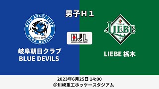 【LIVE・6/25 14:00】高円宮牌2023ホッケー日本リーグ男子H1（No.28 岐阜朝日 vs L栃木）