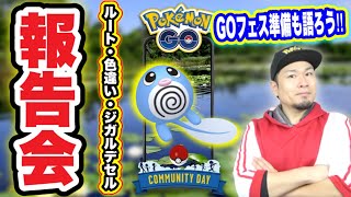 最近ではレアなLIVE配信！ニョロモコミュデイで集まって話そうか！【ポケモンGO】