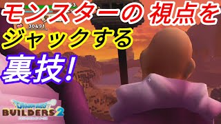 ★[かなり閲覧注意]魔物の目線で冒険ができる裏技を試してみた！※えげつないくらい気持ち悪いので、気分が悪くなった方は無理せずにプラウザバックしてください(ドラゴンクエストビルダーズ2)