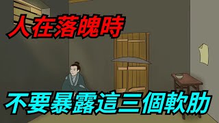 人在落魄時，不要對人暴露這三個軟肋，否則很難翻身！【一濟說】#國學#文化#為人處世