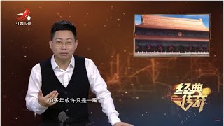 《经典传奇》共同的记忆 20230306