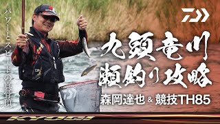 【九頭竜川】　瀬釣り攻略〜森岡 達也