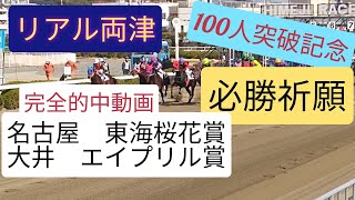 【名古屋競馬東海桜花賞　大井競馬エイプリル賞で必勝祈願】100人登録数突破記念！