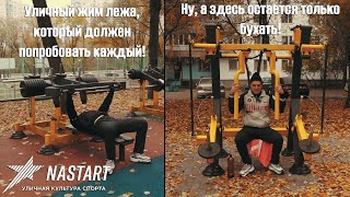 Elephantkilla и Nastart #1 - Все не так уж плохо! Мертвый конкурент Street Barbell