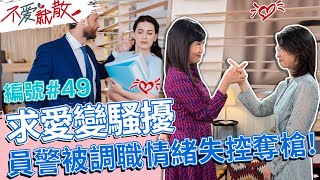 辦公室恐怖愛慕 員警求愛不成被調整職務 情緒失控竟奪槍?!【不愛就散】完整版EP49 20221013 方念華.賴芳玉