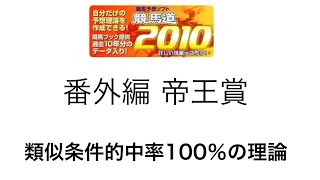 競馬予想支援ソフト競馬道2010で帝王賞を予測！