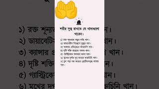 শরীর সুস্থ রাখতে যে খাবারগুলো খাবেন