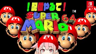 [女性実況][スーパーマリオ 3Dコレクション ]SUPERMARIO64配信やるで～