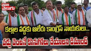 కల్లాల వద్దకు ఆలేరు కాంగ్రెస్ నాయకులు..వడ్లు వెంటనే కొనుగోలు చేయాలని డిమాండ్| Aleru Congress Protest