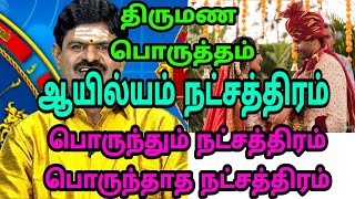 Marriage matching stars for Ayilyam nakshatra - Marriage matching in tamil - ஆயில்யம் நட்சத்திரம்