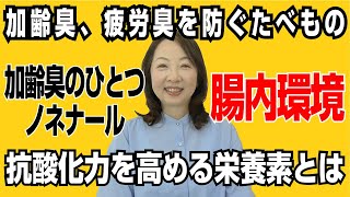 フレスコチャンネル 085：加齢臭や 疲労臭を防ぐもの