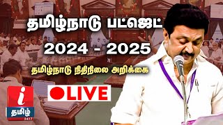 🔴 LIVE : தமிழ்நாடு பட்ஜெட் - 2024 - 2025 | TN Budget - 2024 - 2025 | TN ASSEMBLY