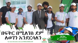 ደሜን ለወገኔ  ለሁለተኛ ጊዜ በአሸዋ ሰራተኞች