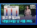 [날씨] 맑고 큰 일교차…내일(24일) 낮 서울 28도 / KBS  2024.09.23.