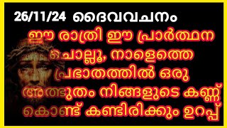 ✝️ഉറങ്ങും മുൻപ് /രാത്രിയിൽ ദൈവിക സംരക്ഷണത്തോടെ കിടന്നുറങ്ങാൻ  പ്രാർത്ഥന/Night prayer/ 26/11/2024 ✝️