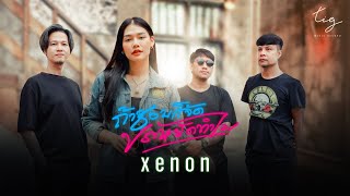 ชอบก็จัดประหยัดทำไม - วง XENON   [ Official MV ]