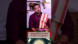 জন্মকুণ্ডলীতে চন্দ্র খারাপ কি লক্ষণ দেখে বুঝবেন? #shorts #shortvideo #ytshorts #reels #astrology