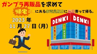 【11/27】ガンプラ再販品を求めて帰宅途中にある家電量販店に毎日寄って帰る。