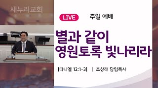 버지니아 새누리교회 (08.18.2024) 주일설교 - 별과 같이 빛나리라