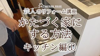 【鉄人のリフォーム講座】かたづく家にする方法 ～キッチン編①～