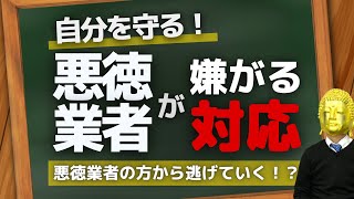 自分を守る！悪徳業者が嫌がる対応