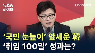 ‘국민 눈높이’ 앞세운 한동훈…‘취임 100일’ 성과는? / 채널A / 뉴스A 라이브