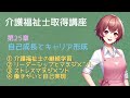 【介護福祉士】資格取得講座：第25章「自己成長とキャリア形成」について世界一分かりやすく【読み聞かせ】 @readaloudschool