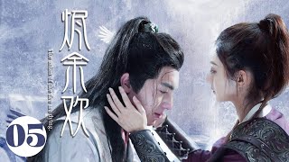 MUTLISUB古装甜宠【烬余欢】▶EP 05💕失忆小神医被迫嫁给呆傻大少爷💤没想到少爷竟是......🤔（主演：赵丽颖、林更新）