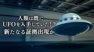 人類は既にUFOを入手していた！？　新たなる証拠出現か【未解決ミステリー】| TEASER