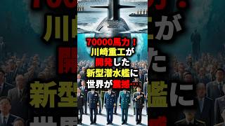 川崎重工が開発した新型潜水艦に世界が震撼… #海外の反応