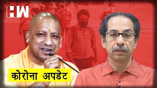 Maharashtra और UP सरकार ने 30 जून तक बढ़ाया Lockdown, नई Guidelines जारी | Corona Update