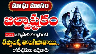 LIVE : Magha Masam Special - Bilwastakam Lord Shiva Songs | Telugu Full Songs 2025 #Abishekam