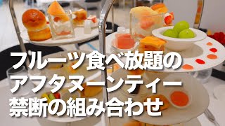 【フルーツ食べ放題のアフタヌーンティー 禁断の組み合わせ】タカノフルーツパーラー ＠新宿 で東京カフェデート