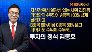 [투자의 정석 김동호]자신감,확신,일관성있는시황 리딩등 가입한지 4주만에 A종목 100%넘게 날라가고 B종목 80%이상 C종목 50% 넘고 나머지도 수익이 수두룩...05 21