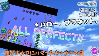 【プロセカ】＊ハロー、プラネット。MASTER Lv.28 ALLPERFECT！！！