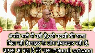 #पति मजे में नही है,उसे गलती की सजा मिल रही है।बाहर के लोग ईमानदार नही हैं,वापस आ रहा है तेरे पास।