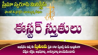 స్తుతులు - 19 || ఈస్టర్ స్తుతులు || Telugu Christian Stutulu || Easter Stutulu ||