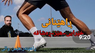 ڕاهێنانی خێرایی ، هێز ، ڕەشاقە بەڕاهێنەری:هێمن والی