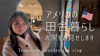 【海外おうちツアー】アメリカ田舎の暮らし｜カントリーハウスの中を大公開！