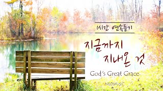 [1시간 연속듣기] 지금까지 지내온 것 피아노 찬송가 연주/God's Great Grace Piano Instrumentals 1 Hour(가사자막/Lyrics)