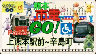 熊本市電でGO‼️ Part 3 上熊本駅前~辛島町　 車椅子♿OK電停情報付き‼️