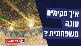 כמו פעם - איך מקימים סוכה משפחתית בקלות