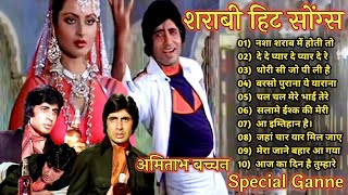 शराबी हिट सोंग्स | Amitabh Bachchan🌹🌹| Bollywood Hit Songs | अमिताभ बच्चन के सुपरहिट गाने jukebox🌹|