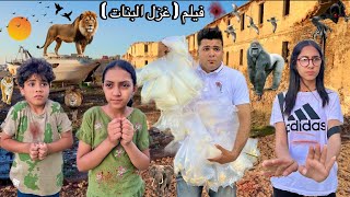 فيلم( غزل البنات )ابني خلص امتحنات هو واصحابوالبنات وطلعنارحله تبع المدرسه🚌جزيره الحيونات🐘هجموعلينا😭