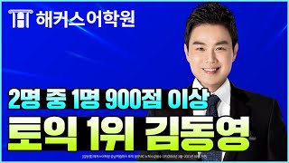 수업자체가 곧 시험🔥살아있는 27년 토익 교과서ㅣ해커스 토익 RC 1위 김동영ㅣ2달이면 정답이 보인다 👀토익 만점으로 가는 지름길