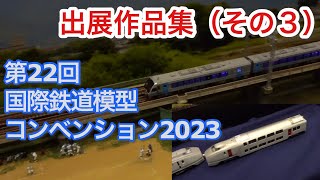 第22回 国際鉄道模型コンベンション2023 出展作品集（その３）