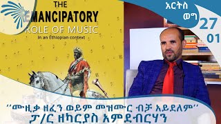 ‘’ሙዚቃ ዘፈን ወይም መዝሙር ብቻ አይደለም’’ ፓ/ር ዘካርያስ አምደብርሃን - ክፍል -1Arts Weg @Arts Tv World