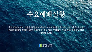 [에덴교회] 수요 예배  2024년 9월 25일