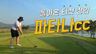 [4k] 파타나cc 라운드 | 태국 전지훈련의 메카 | 티샷 장인 | 코스리뷰 및 해설 포함 | KPGA