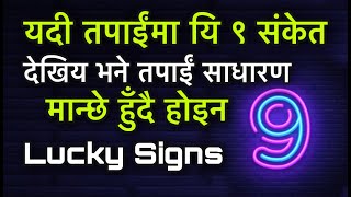 यदी तपाईंमा यि ९ संकेत देखिय भने तपाईं साधारण मान्छे हुँदै होइन/Lucky signs